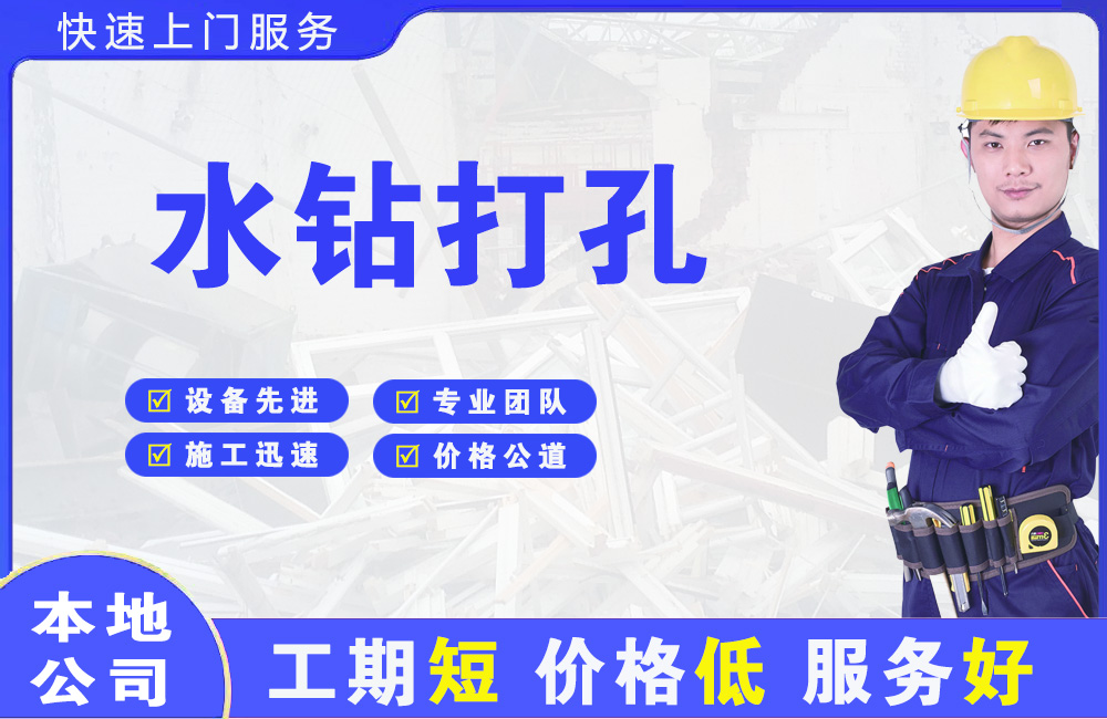 贡觉水钻打孔