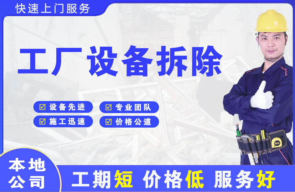 贡觉工厂设备拆除