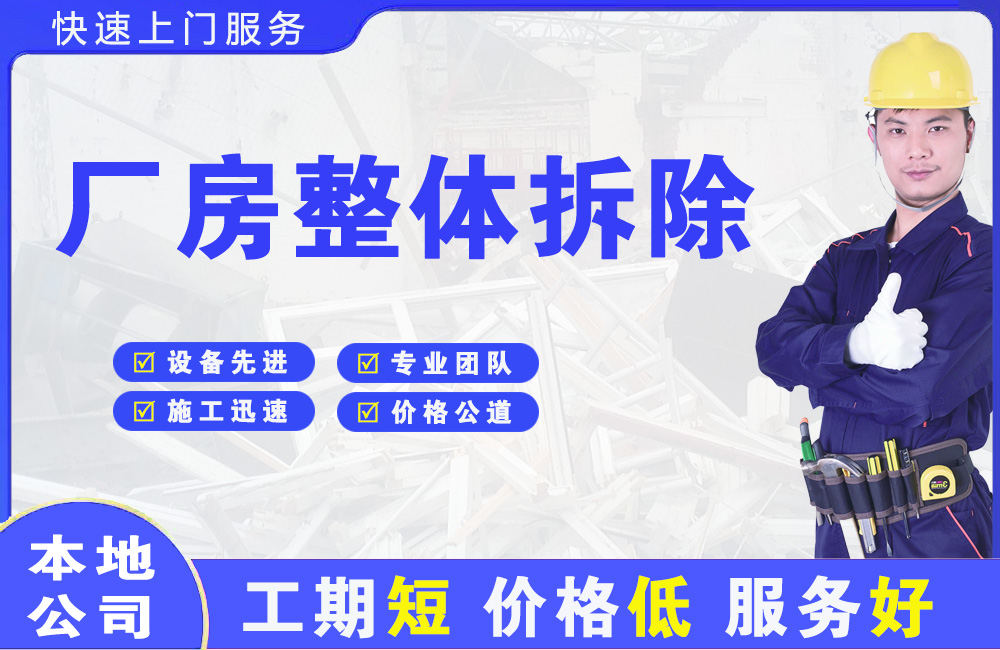 贡觉厂房整体拆除